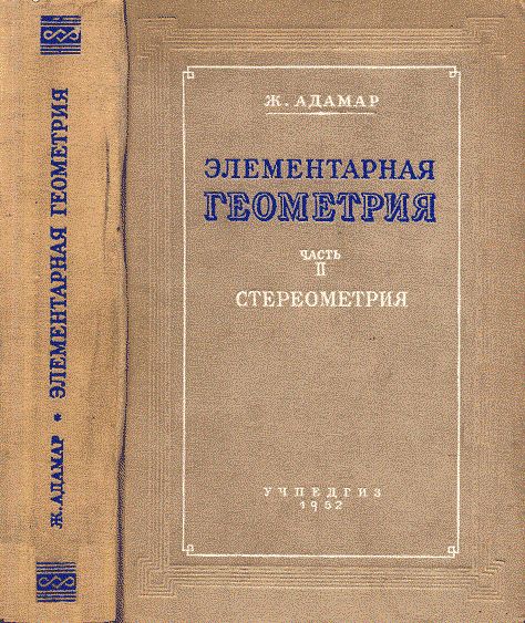 Элементарная геометрия. Ч.2: Стереометрия