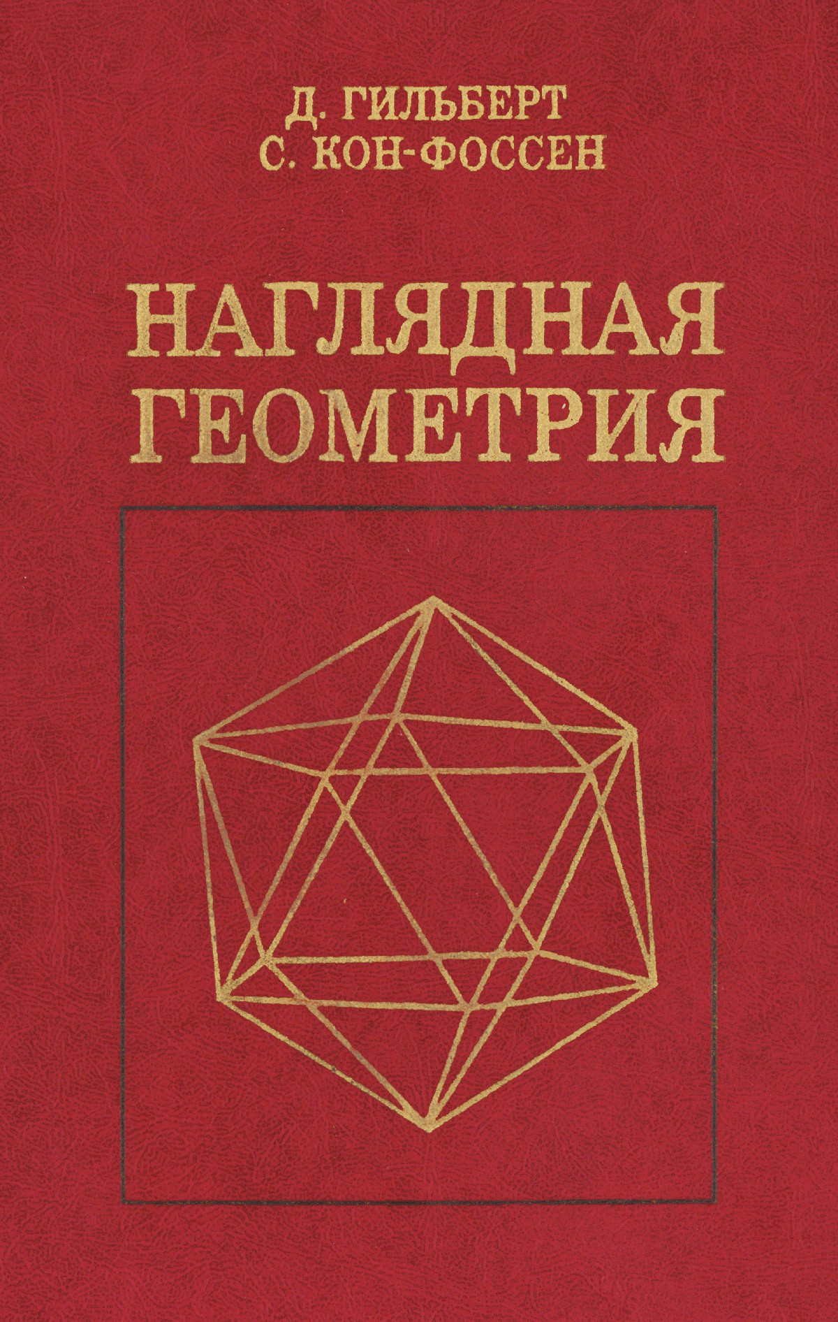 Наглядная геометрия