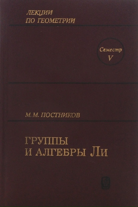 Лекции по геометрии. Группы и алгебры Ли