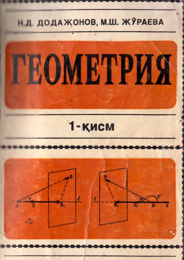 Геометрия 1-қисм