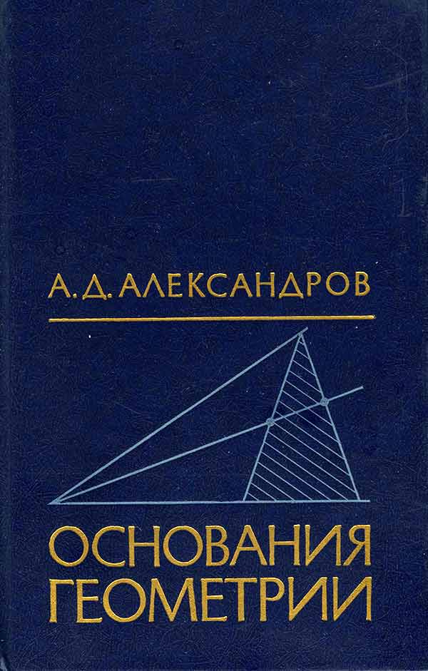 Основания геометрии