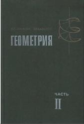 Геометрия 2 часть