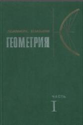 Геометрия 1 часть