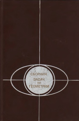 Сборник задач по геометрии