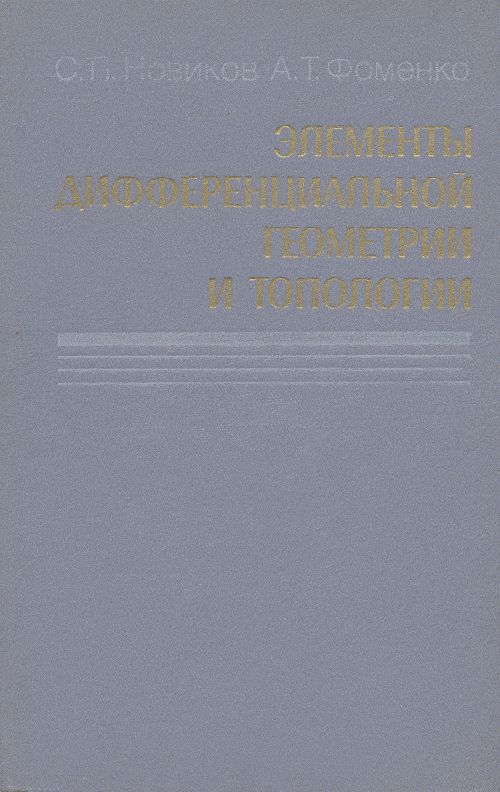 Элементы дифференциальной геометрии и топологии