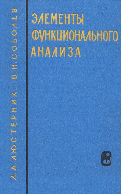 Элементы функционального анализа