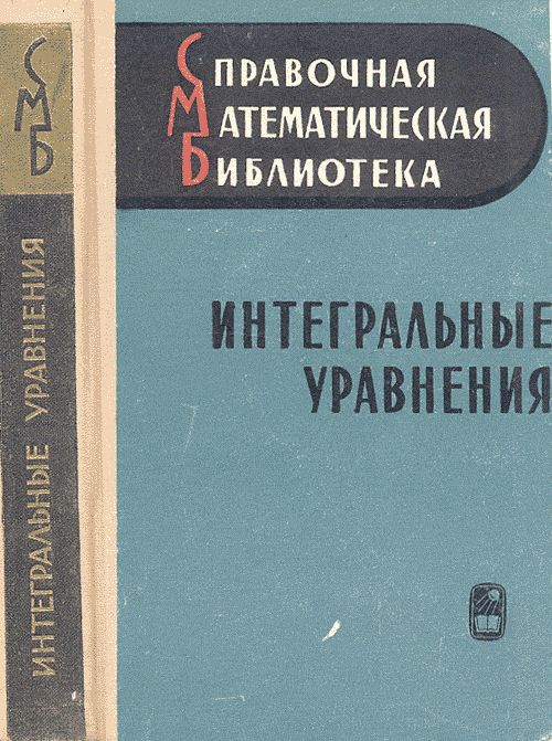 Интегральные уравнения