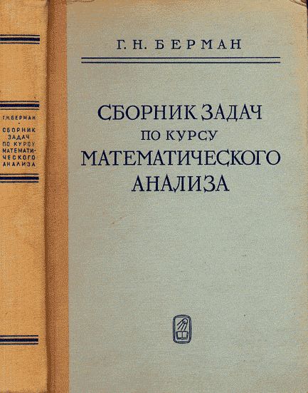 Сборник задач по курсу математического анализа Изд. 14, стер.