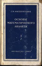 Основы математического анализа том1