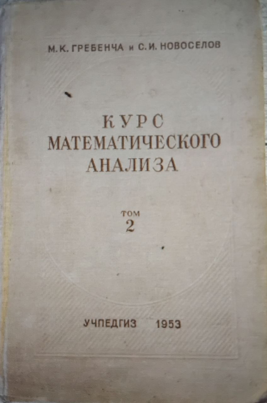Курс математического анализа . Том 2