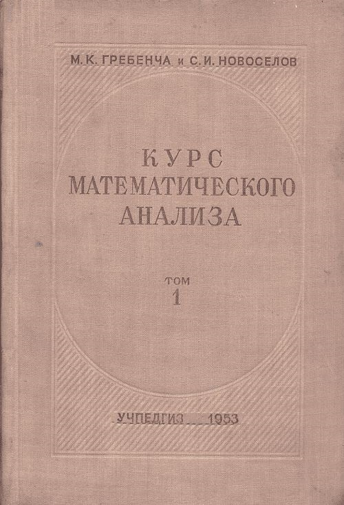 Курс математического анализа Т.1. Изд. 4