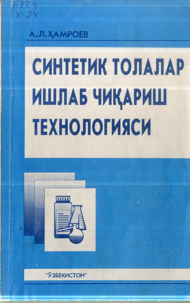 Синтетик толалар ишлаб чиқариш технологияси