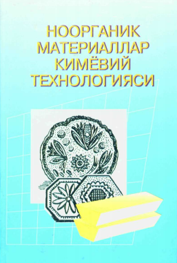 Ноорганик материаллар кимёвий технологияси.