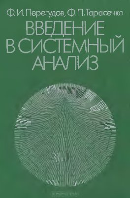 Введение в системный анализ