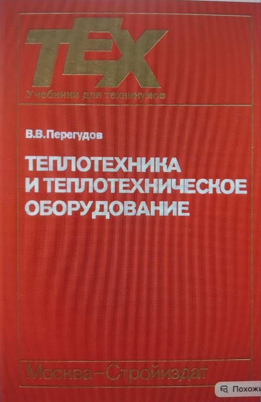 Тепло техника и теплотехническое оборудование