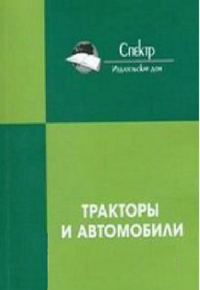 Тракторы и автомобили
