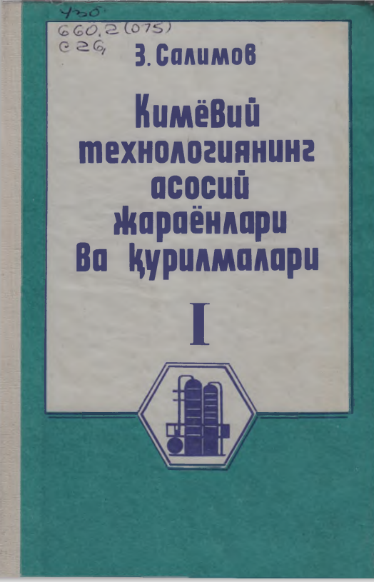 Кимёвий технологиянинг асосий жараёнлар ва қурилмалари 1-жилд