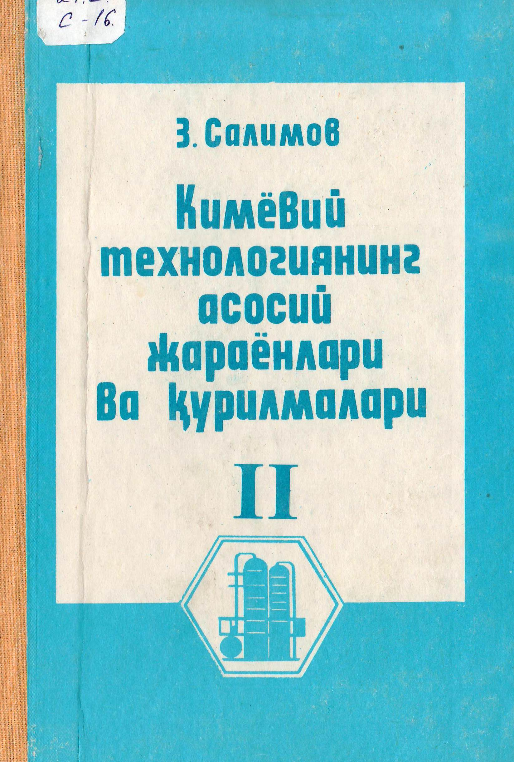 Кимёвий технологиянинг асосий жараёнлар ва қурилмалари 2-жилд