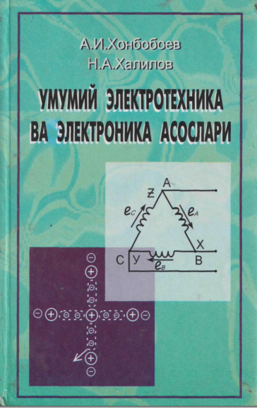 Умуммий электротехника ва электроника асослари