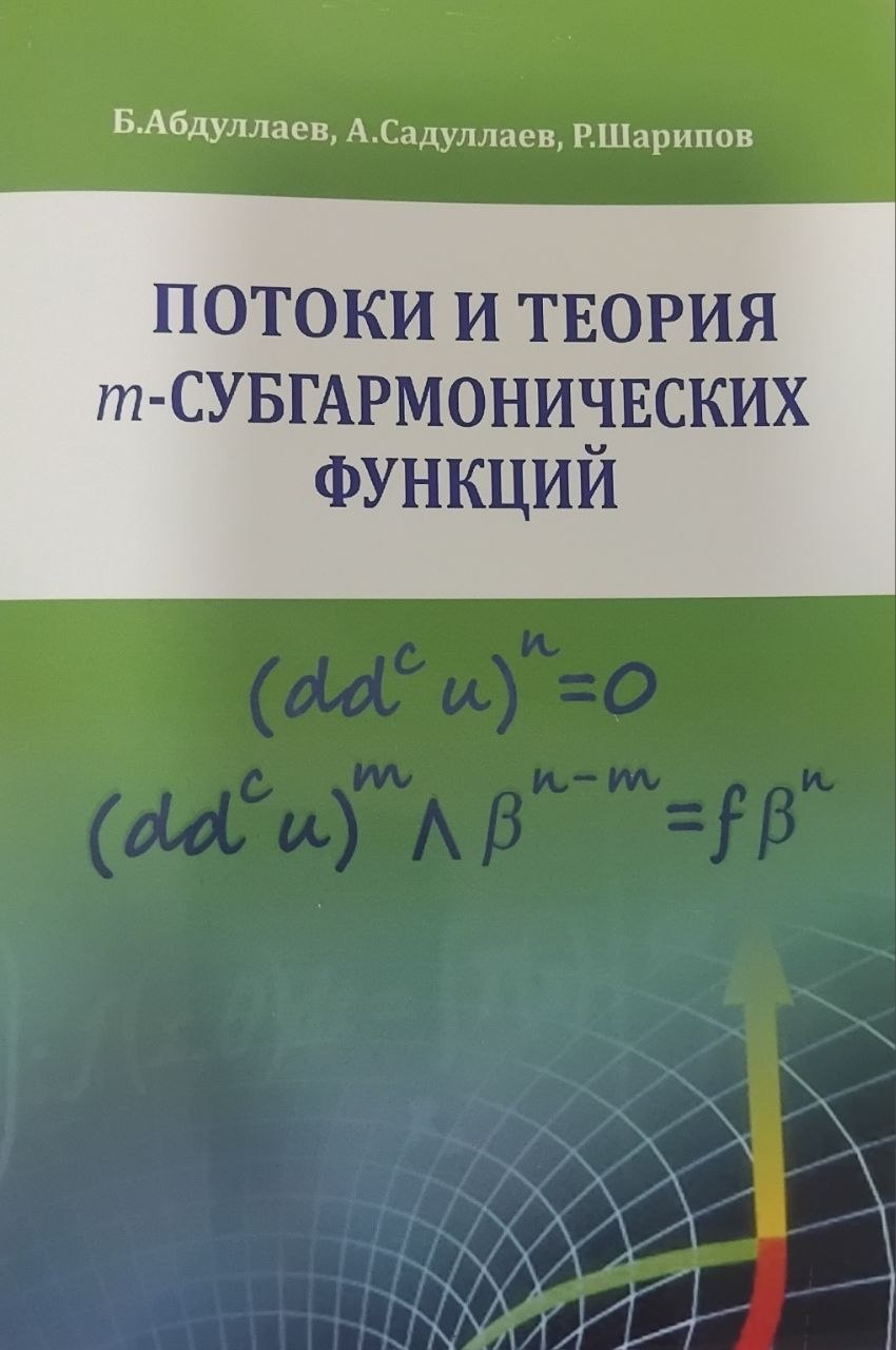 Потоки и теория m-субгармонических функций