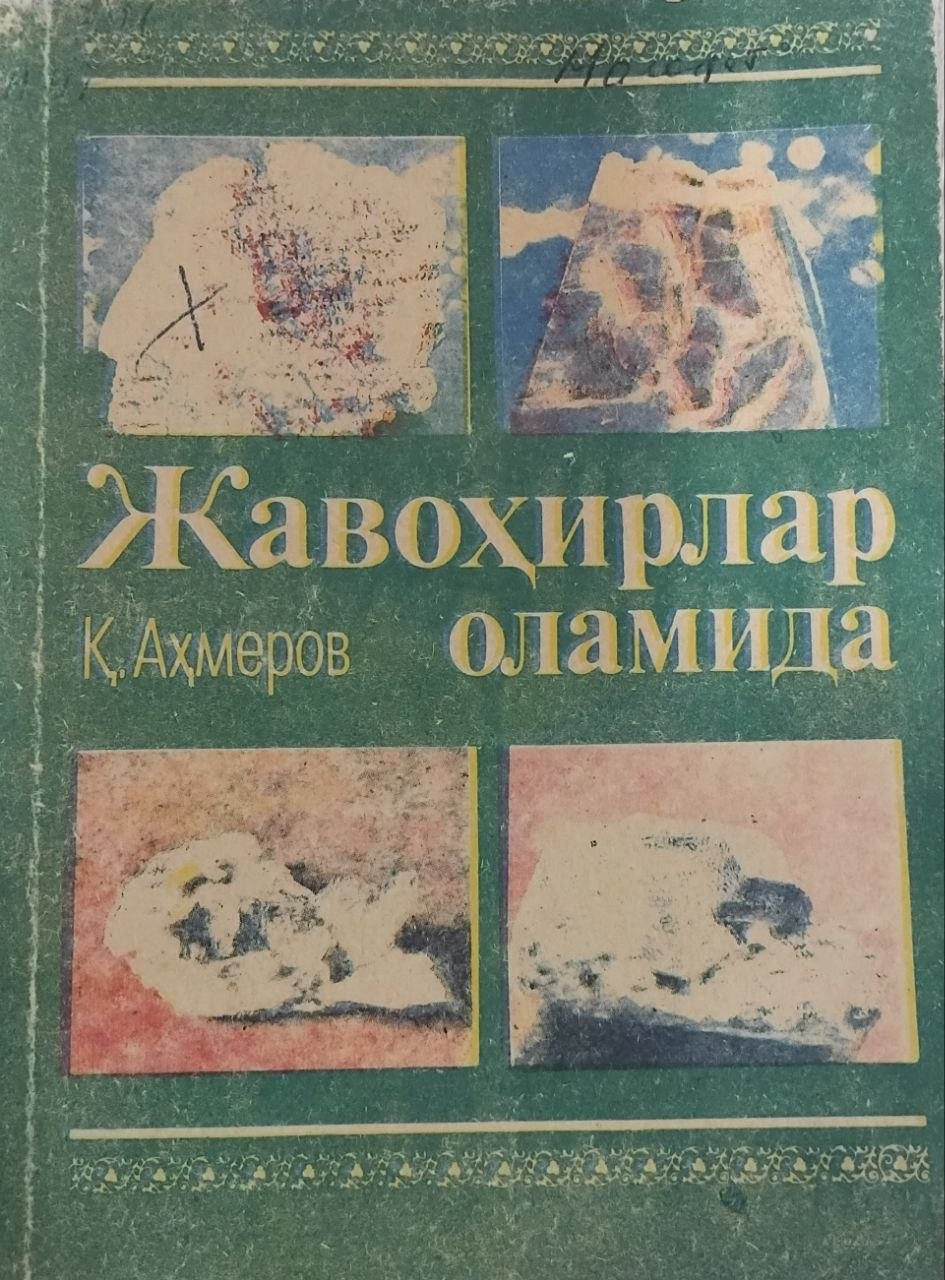 Жавоҳирлар оламида