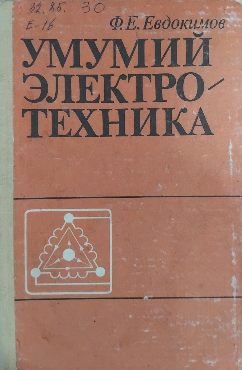 Умумий электротехника