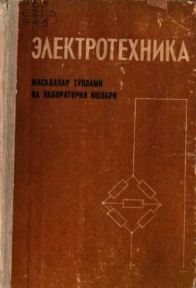 Электротехника масалалар тўплами ва лаборатория ишлари