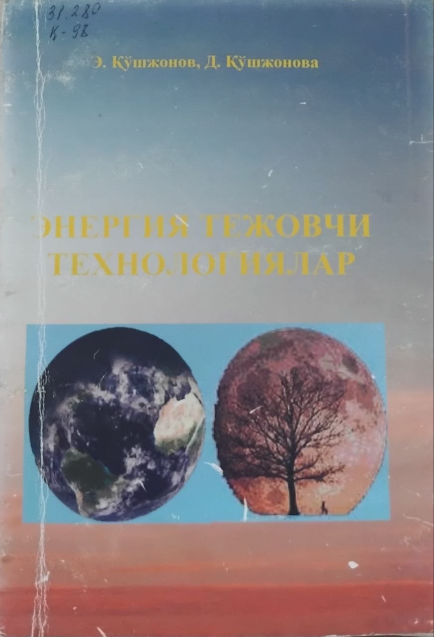 Энергия тежовчи технологиялар