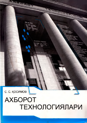 Ахборот технологиялари