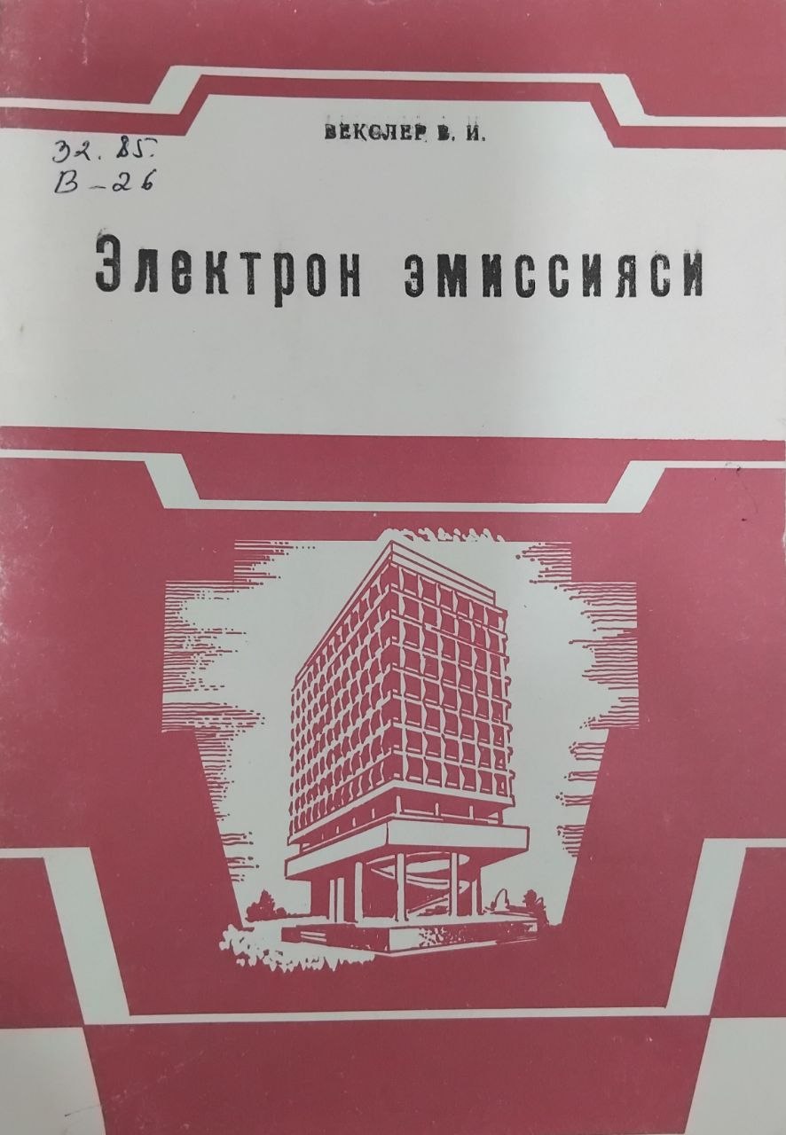 Электрон эмиссияси