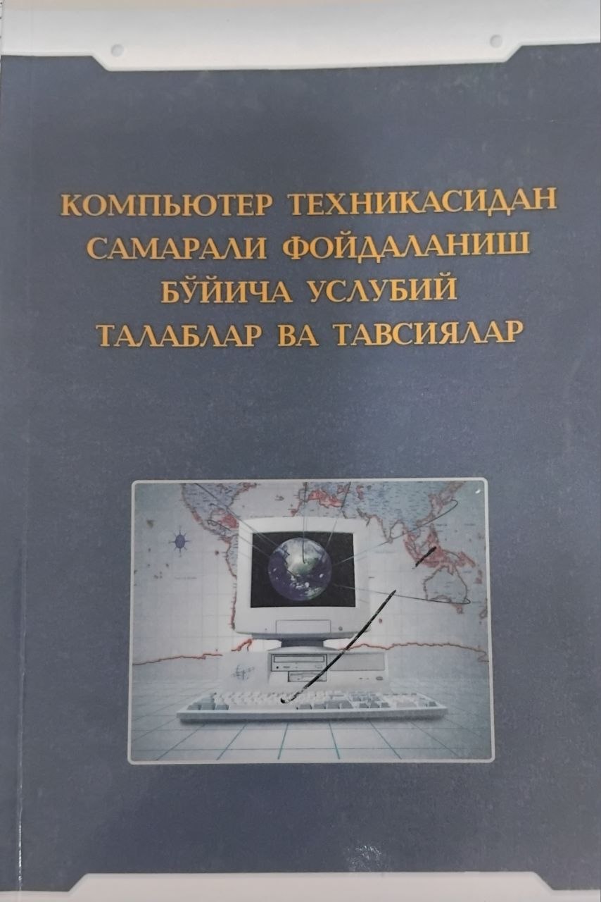 Компьютер техникасидан самарали фойдаланиш бўйича услубий талаблар ва тавсиялар