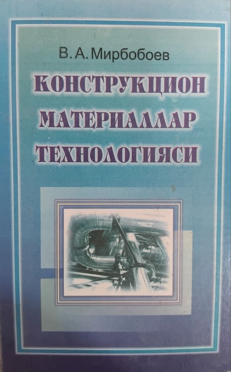 Конструкцион материаллар технологияси