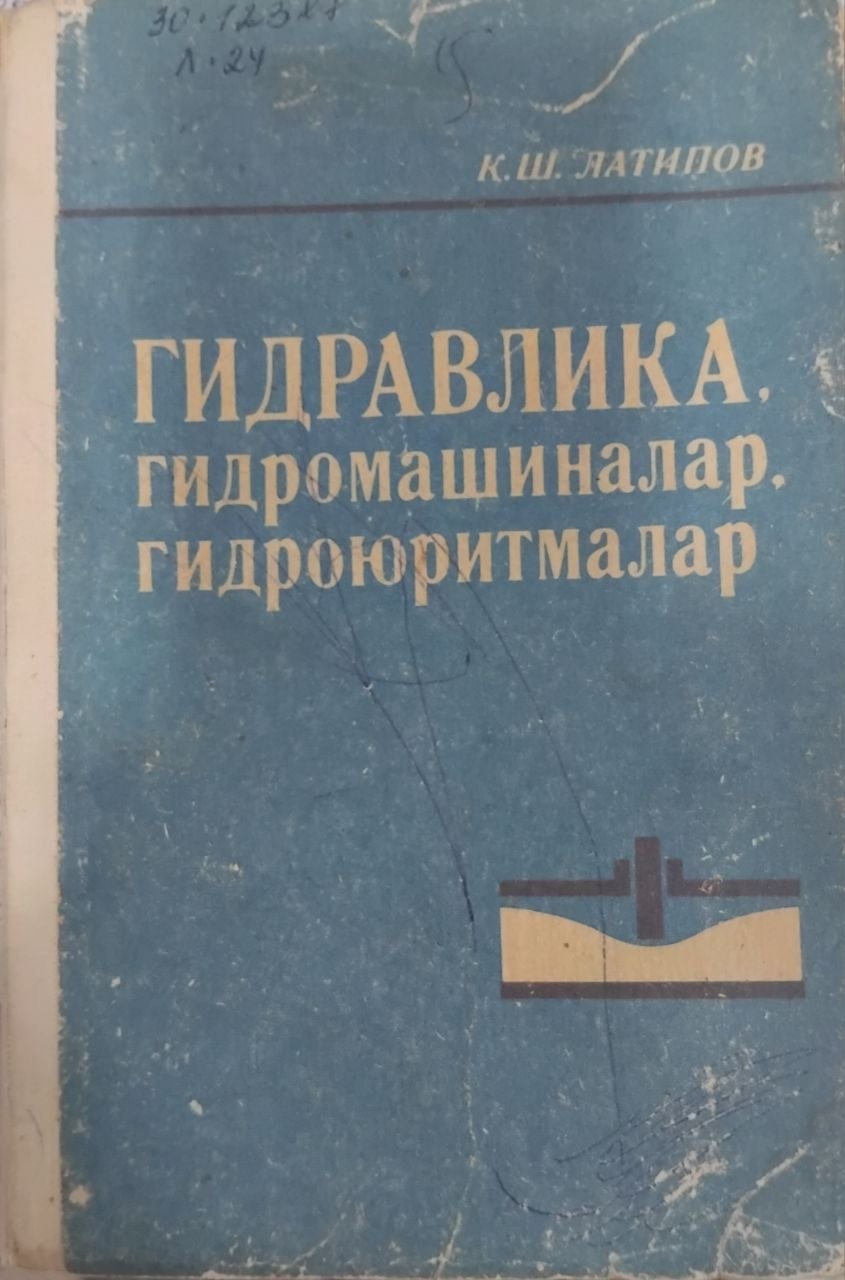 Гидравлика, гидромашиналар ва гидроюритмалар
