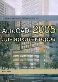 AutoCAD 2005 для архитекторов