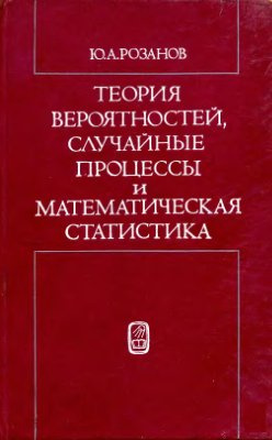 Теория вероятностей, случайные процессы и математическая статистика