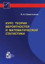 Курс теории вероятностей и математической статистики