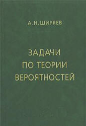 Задачи по теории вероятностей