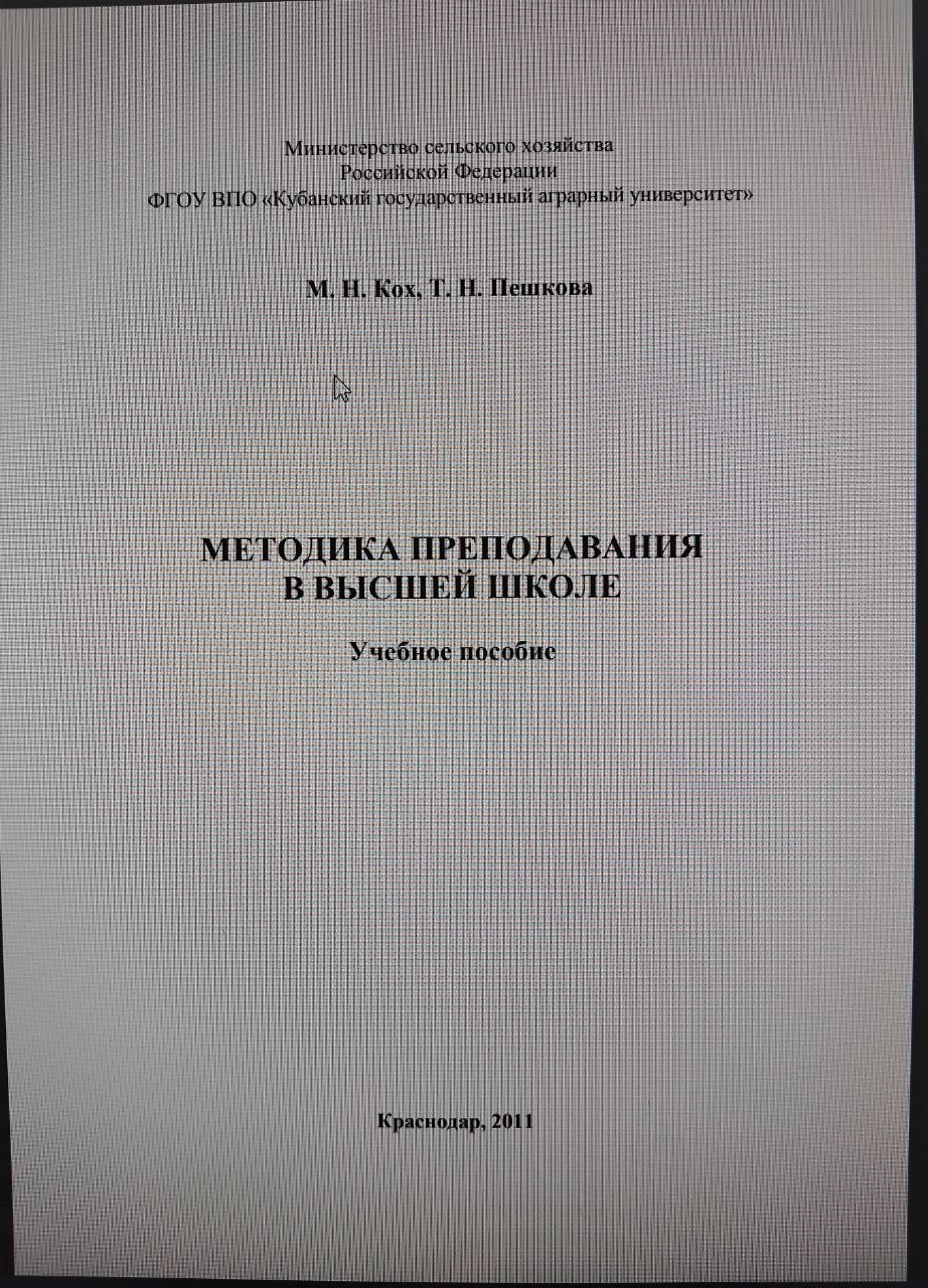 Методика преподавания в высшей школе