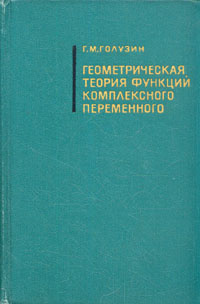 Геометрическая теория функций комплексного переменного
