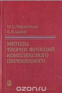 Методы теории функций комплексного переменного