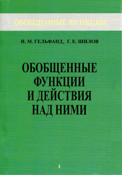 Обобщённые функции и действия над ними