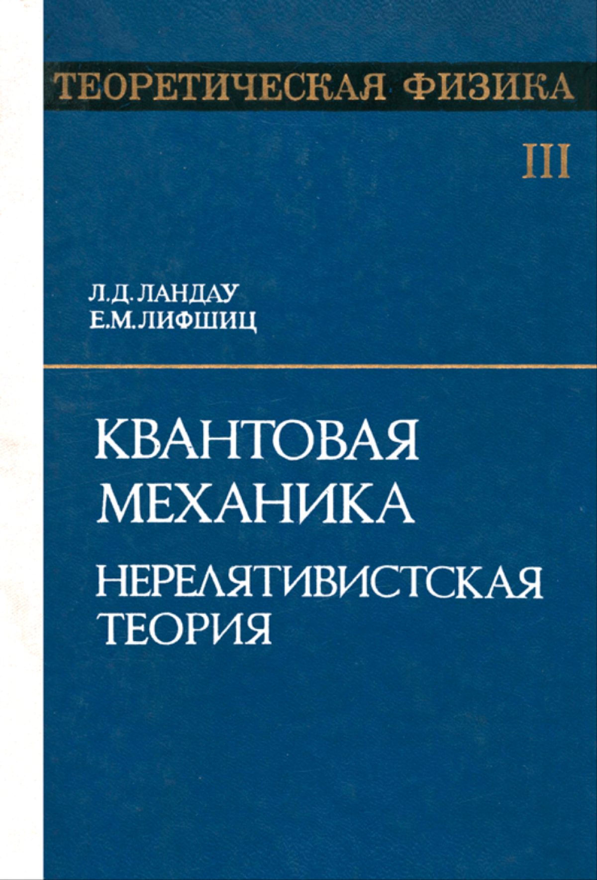 Квантовая механика нерелятивистская теория. Том III
