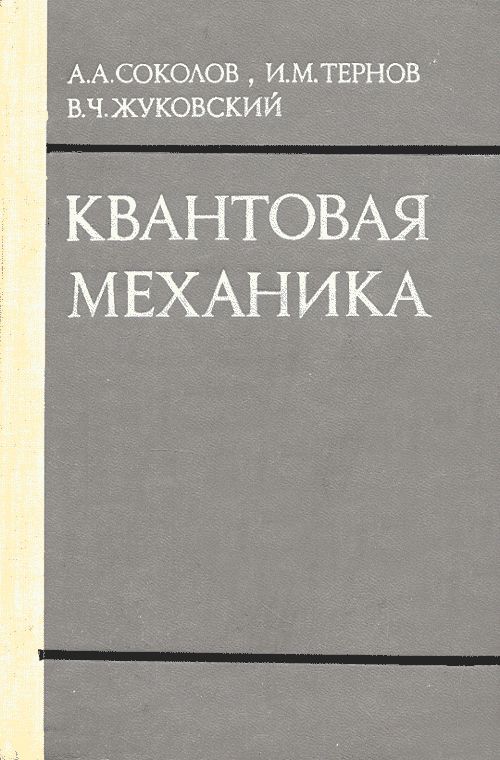 Квантовая механика