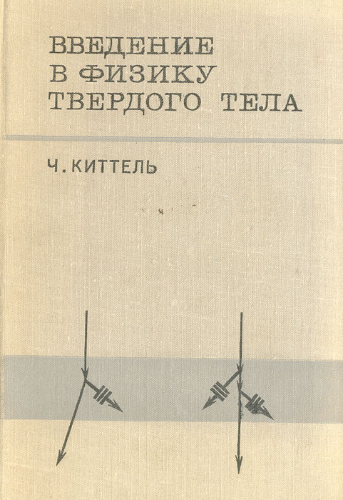 Введение в физику твердого тела оглавление