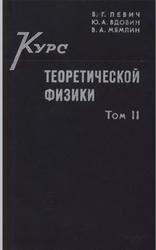 Курс теоретической физики, Том 2