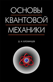 Основы квантовой механики
