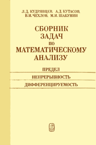 Сборник задач по математическому анализу том 1