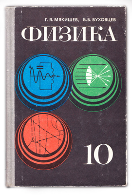 Физика 10-синфи учун
