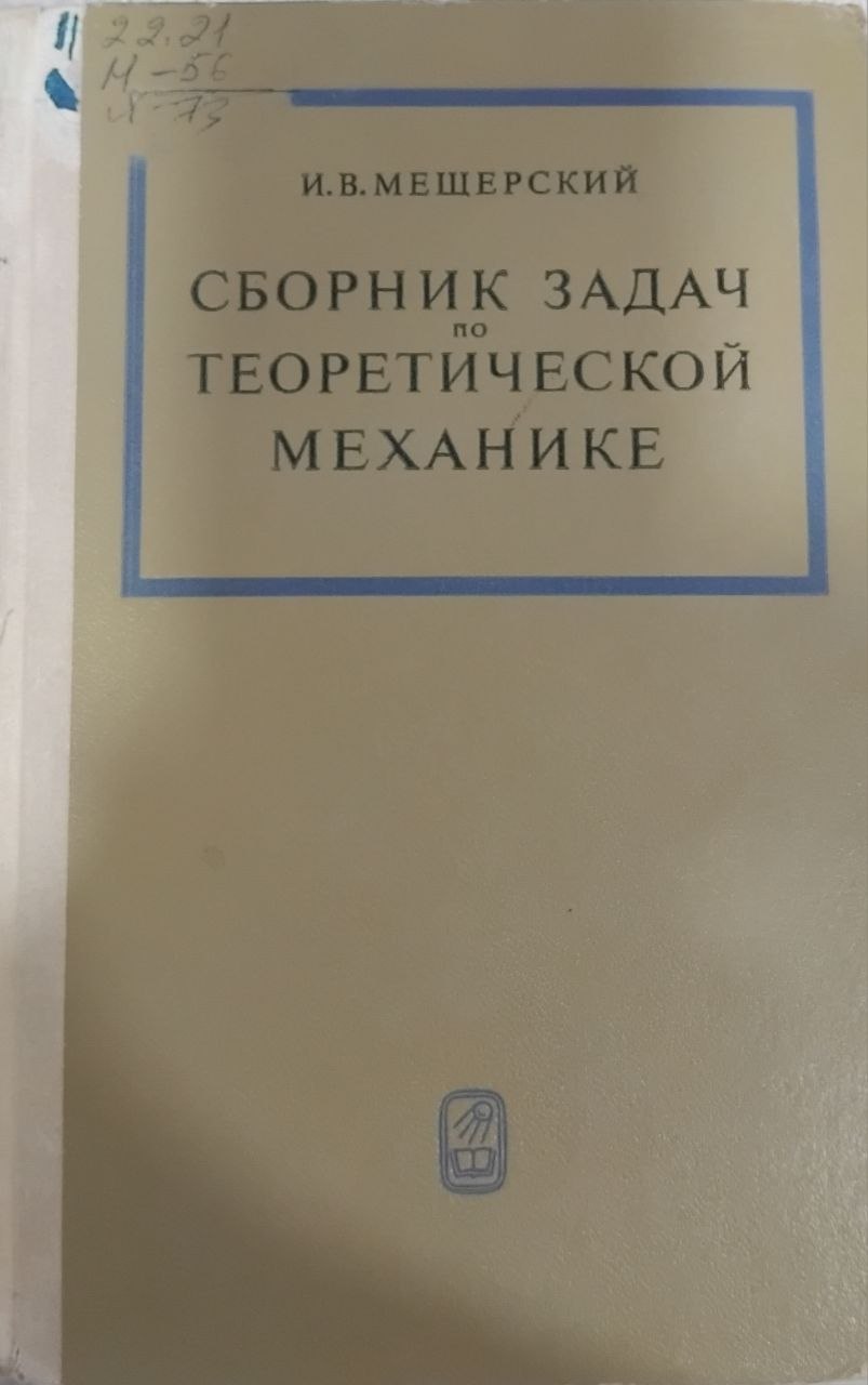 Сборник задач по теоретической механике