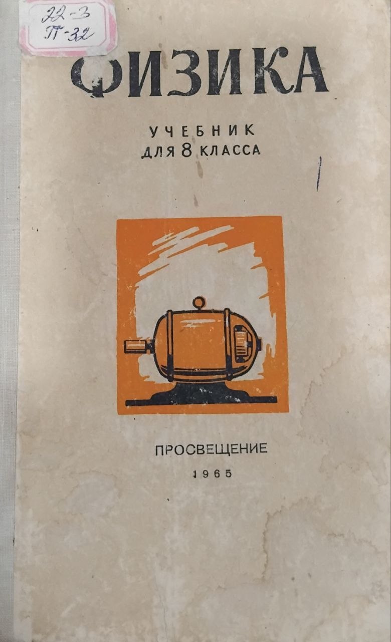 Физика учебник для 8 класса